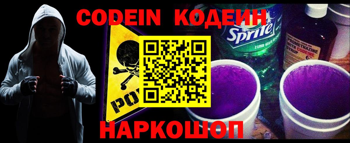 Кодеиновый сироп Lean Purple Drank  Вход с VPN  Камышин 